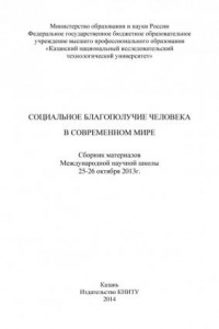 Книга Социальное благополучие человека в современном мире (190,00 руб.)