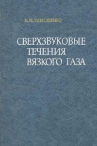 Книга Сверхзвуковые течения вязкого газа