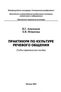 Книга Практикум по культуре речевого общения. Учебное пособие