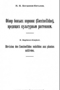 Книга Обзор божьих коровок (Coccinellidae), вредящих культурным растениям.