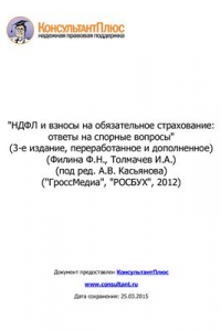 Книга НДФЛ и взносы на обязательное страхование: ответы на спорные вопросы