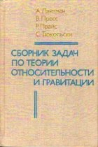 Книга Сборник задач по теории относительности и гравитации