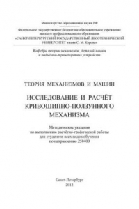 Книга Теория механизмов и машин. Исследование и расчёт кривошипно-ползунного механизма: методические указания