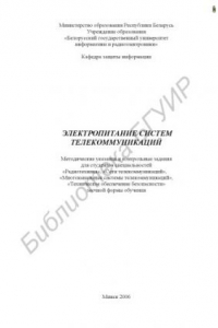 Книга Электропитание систем телекоммуникаций : метод. указания и контр. задания для студентов специальностей «Радиотехника», «Сети телекоммуникаций», «Многокан. системы телекоммуникаций», «Техн. обеспечение безопасности» заоч. формы обучения