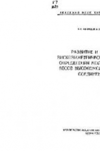 Книга Развитие и успехи вискозиметрического метода определения молекулярных весов