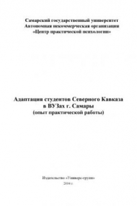 Книга Адаптация студентов Северного Кавказа в ВУЗах г.Самары (опыт практической работы)