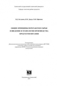 Книга Общие принципы переработки сырья и введение в технологии производства продуктов питания: Учебное пособие