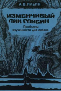 Книга Изменчивый лик глубин. Проблемы изученности дна океана