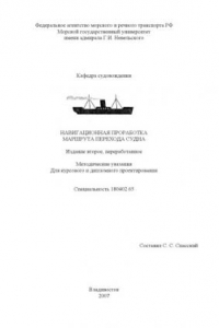 Книга Навигационная проработка маршрута перехода судна: Методические указания для курсового и дипломного проектирования