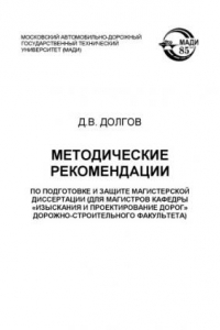 Книга Методические рекомендации по подготовке и защите магистерской диссертации