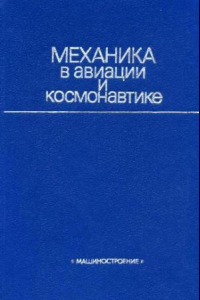 Книга Численное решение пространственных задач механики слоистых анизотропных оболочек вращения из композитных материалов