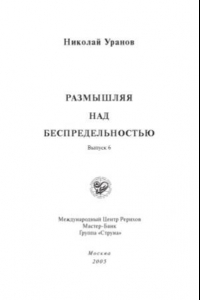 Книга Размышляя над Беспредельностью. Выпуск 6