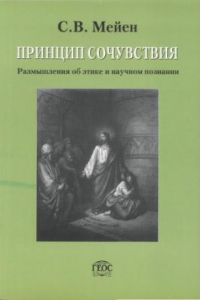 Книга Принцип сочуствия. Размышления о этике и научном познании