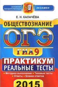 Книга ОГЭ (ГИА-9) 2015. Обществознание. 9 класс. Основной государственный экзамен. Практикум по выполнению типовых тестовых заданий