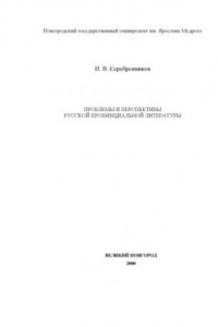 Книга Проблемы и перспективы русской провинциальной литературы