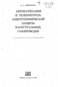 Книга Автоматизация и телеконтроль электрохимической защиты магистральных трубопроводов