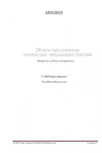 Книга 29 простых секретов непростых продающих текстов. Новый гид по Рунет-копирайтингу
