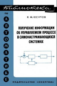 Книга Получение информации об управляемом процессе в самонастраивающихся системах