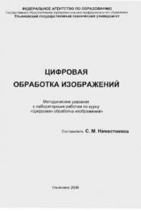 Книга Цифровая обработка изображений: Методические указания к лабораторным работам по курсу ''Цифровая обработка изображений''