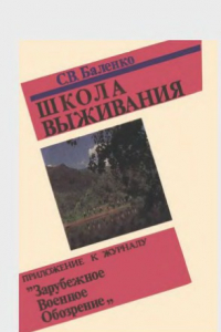 Книга Школа выживания. Ч.1