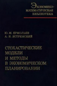 Книга Стохастические модели и методы в экономическом планировании