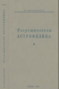 Книга Теоретическая астрофизика