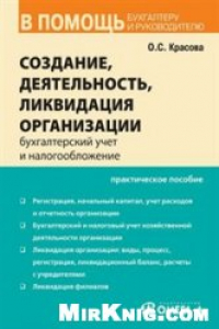 Книга Создание, деятельность и ликвидация организации. Бухгалтерский учет и налогообложение