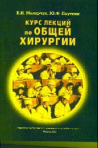 Книга Курс лекций по общей хирургии