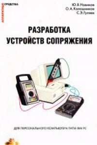 Книга Разработка устройств сопряжения для персонального компьютера типа IBM PC