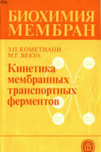 Книга Биохимия мембран. Учебное пособие для биологических и медицинских специальностей вузов, Кинетика мембранных транспортных ферментов