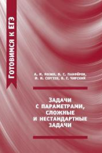 Книга Задачи с параметрами, сложные и нестандартные задачи