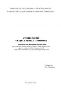 Книга Социология общественного мнения: Методические указания и рекомендации для студентов специальности ''Связи с общественностью''