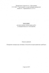 Книга Измерение температуры активных областей полупроводниковых приборов: Пособие для выполнения лабораторных работ в спецпрактикуме по теплофизике