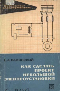 Книга Как сделать проект небольшой электроустановки