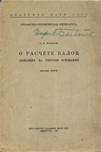 Книга О расчете балок, лежащих на упругом основании