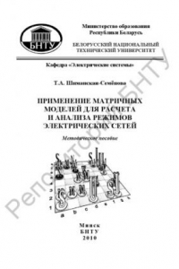 Книга Применение матричных моделей для расчета и анализа режимов электрических сетей