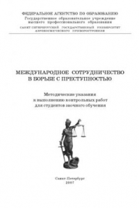 Книга Международное сотрудничество в борьбе с преступностью: Методические указания к выполнению контрольных работ для студентов заочного обучения