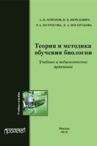 Книга Теория и методика обучения биологии. Учебные и педагогические практики