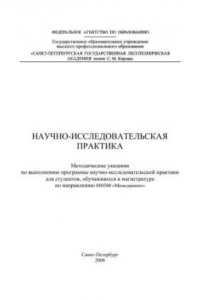 Книга Научно-исследовательская практика: методические указания по выполнению программы научно-исследовательской практики для студентов, обучающихся в магистратуре по направлению 080500 «Менеджмент»