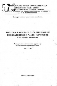 Книга Вопросы расчета и проектирования пневматической части тормозной системы вагонов