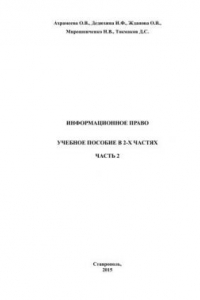 Книга Информационное право: учебное пособие в 2-х частях. Ч. 2