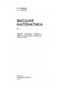 Книга Высшая математика. В 5 частях. Часть 1