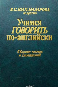 Книга Учимся говорить по-английски. Сборник текстов и упражнений