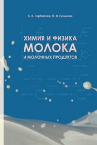 Книга Химия и физика молока