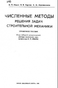 Книга Численные методы решения задач строительной механики Справ. пособие