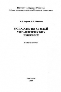 Книга Психология стилей управленческих решений