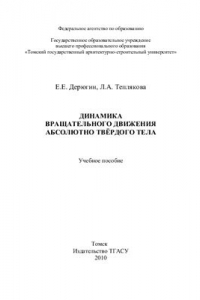 Книга Динамика вращательного движения абсолютно твёрдого тела