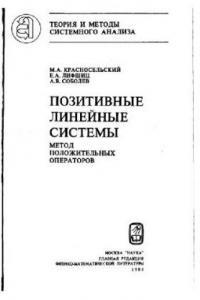 Книга Позитивные линейные системы: метод положительных операторов