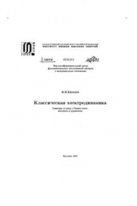 Книга Классическая электродинамика. Семинары по курсу Теории Поля