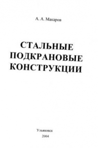 Книга Стальные подкрановые конструкции: Учебное пособие